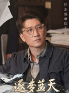 徐不周