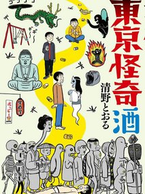 东京怪奇酒