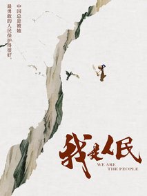 我是人民