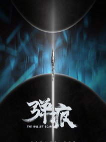 弹痕
