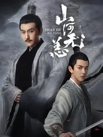 山河无恙