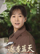 程英