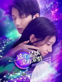这个星球没有爱情