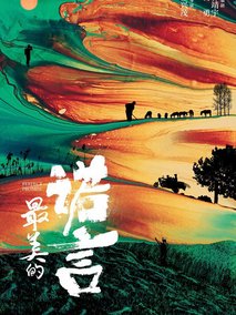 最美的诺言