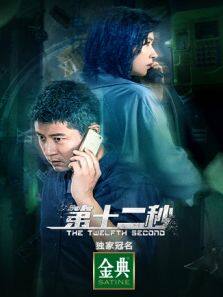 第十二秒 越南语版