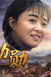 申纪兰