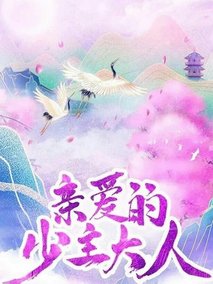亲爱的少主大人