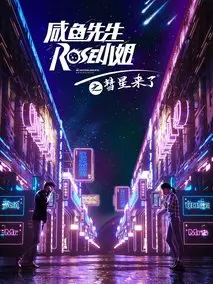 咸鱼先生，Rose小姐之彗星来了