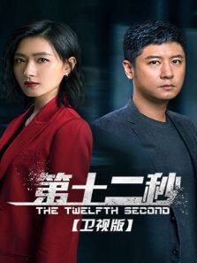 第十二秒 卫视版