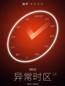 异常时区2.0