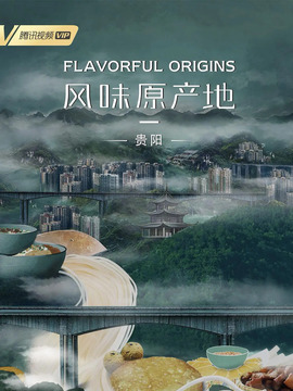 风味原产地贵阳