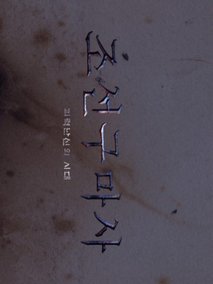 朝鲜驱魔师