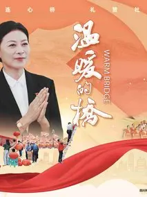 温暖的桥