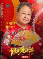 陈奶奶