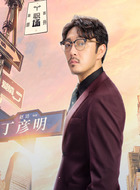 丁彦明