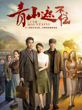 青山遮不住