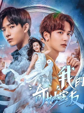我的奇妙室友