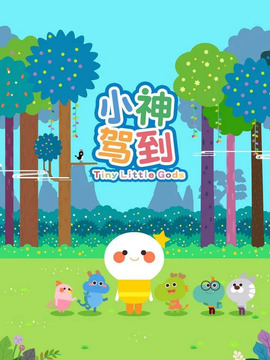 小神驾到