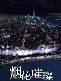 烟花璀璨