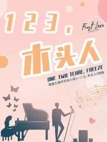 一二三，木头人