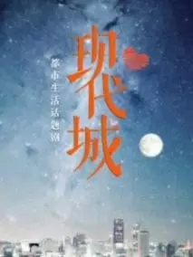 现代城