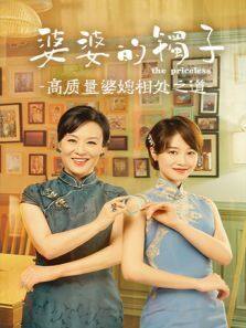 婆婆的镯子 高质量婆媳相处之道