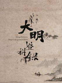 大明登科录