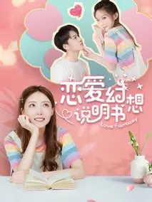 恋爱幻想说明书