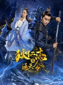狄仁杰之通天令