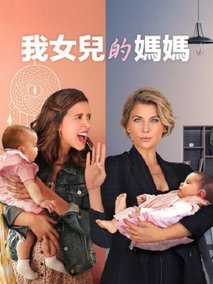 我女儿的妈妈