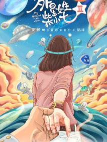 外星女生柴小七2