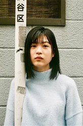 中田青渚