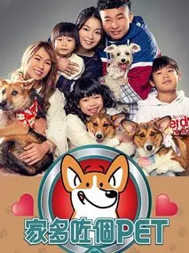 家多咗個PET