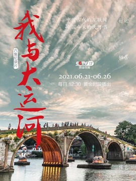 我与大运河
