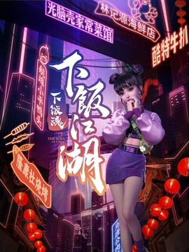 下饭江湖