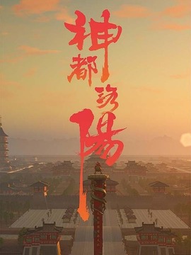 神都洛阳