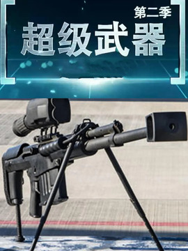 超级武器2