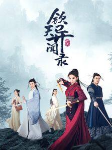 钦天异闻录 越南语版