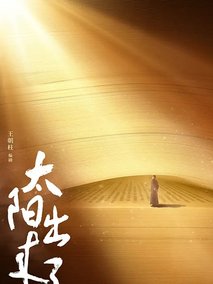 太阳出来了