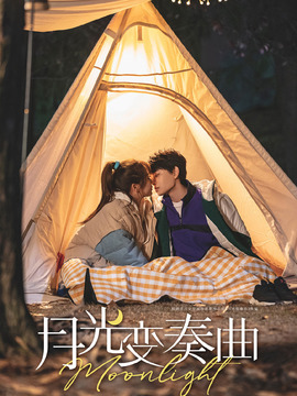 月光变奏曲