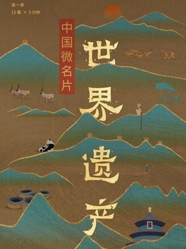 中国微名片&middot;世界遗产