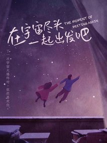 在宇宙尽头一起出发吧