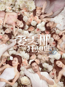 爱美丽狂想曲