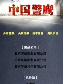 中国警鹰