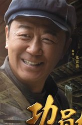 张富清