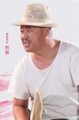 刘能