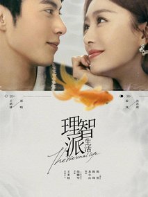 无法恋爱的理智派