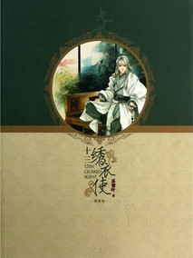 十三绣衣使