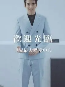 爱的奥特莱斯