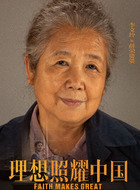 薛荣婆婆